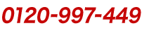 0120-997-449