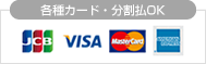 各種カード・分割払OK
