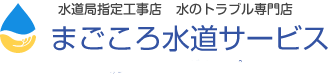 まごころ水道サービス