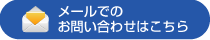メールでのお問い合わせはこちら
