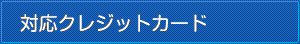対応クレジットカード