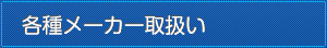 各種メーカー取扱い