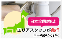 エリアスタッフが急行