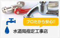 水道局指定工事店