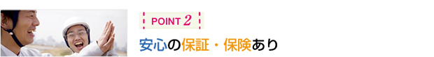 安心の保証・保険あり
